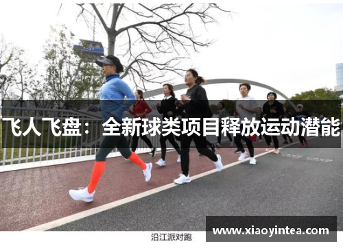 飞人飞盘：全新球类项目释放运动潜能