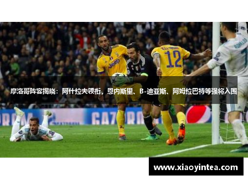 摩洛哥阵容揭晓：阿什拉夫领衔，恩内斯里、B-迪亚斯、阿姆拉巴特等强将入围