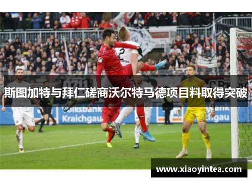 斯图加特与拜仁磋商沃尔特马德项目料取得突破