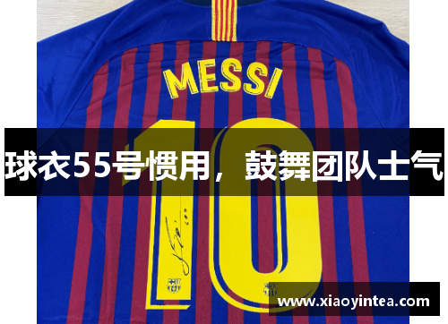 球衣55号惯用，鼓舞团队士气